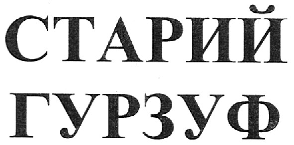 старий гурзуф