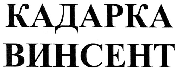 кадарка винсент