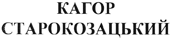 кагор старокозацький