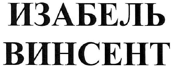 изабель винсент