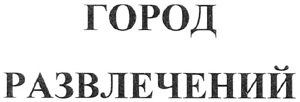 город развлечений