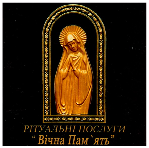 рітуальні послуги вічна пам`ять