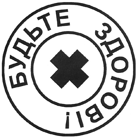 будьте здорові!