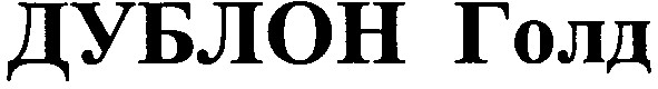 дублон голд