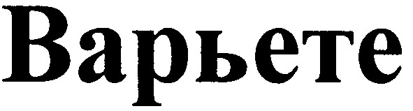 варьете