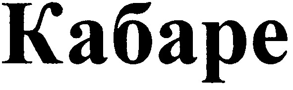 кабаре