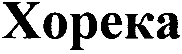 хорека