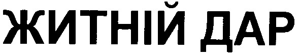 житній дар
