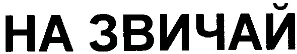 на звичай
