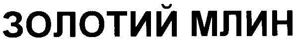 золотий млин