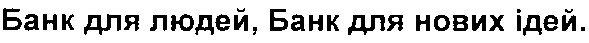 банк для людей,банк для нових ідей.