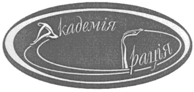 академія грація