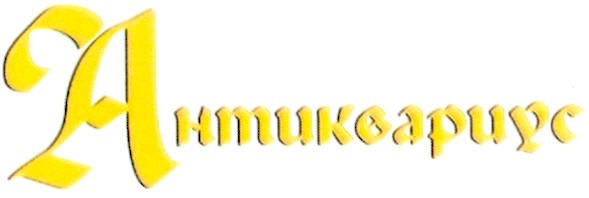 антиквариус