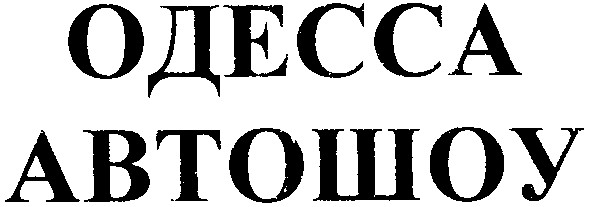 одесса автошоу