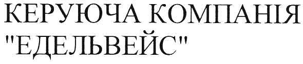 керуюча компанія едельвейс