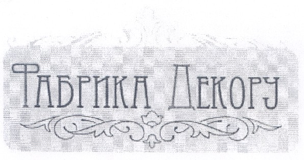 фабрика декору