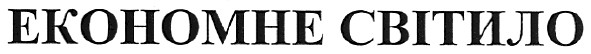 економне світило