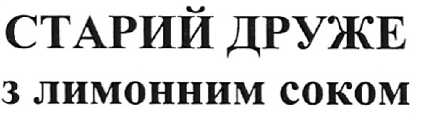 старий друже з лимонним соком