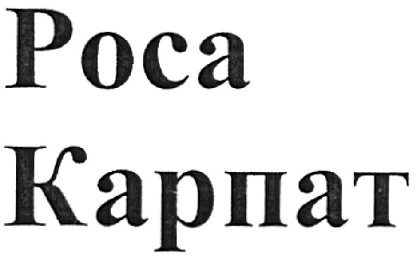 роса карпат