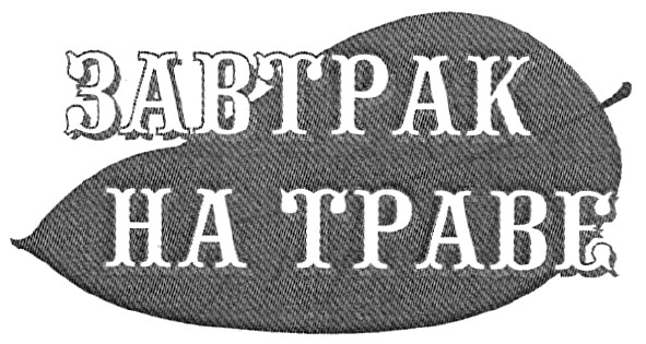 завтрак на траве