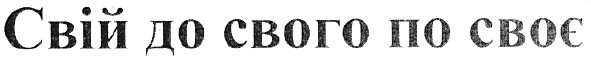 свій до свого по своє