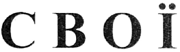 свої