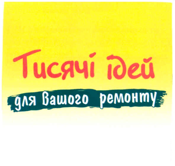 тисячі ідей для вашого ремонту