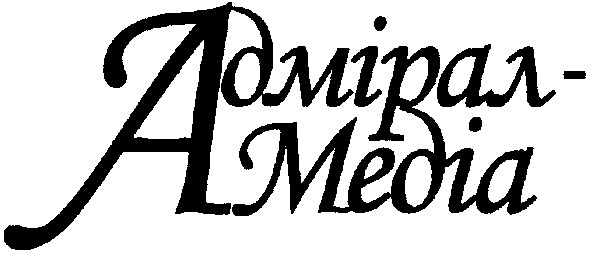 адмірал-медіа
