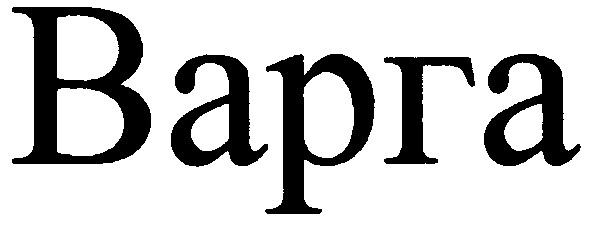 варга