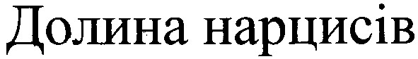 долина нарцисів