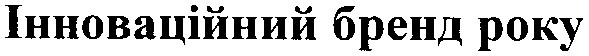 інноваційний бренд року