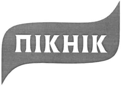 пікнік