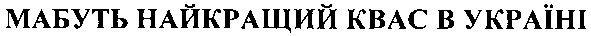 мабуть найкращий квас в україні