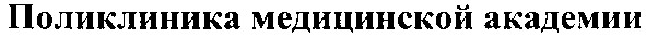поликлиника медицинской академии