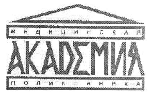 медицинская акакдемия