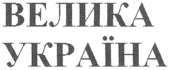 велика україна