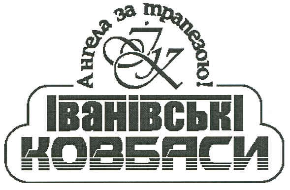 ангела за трапезою!