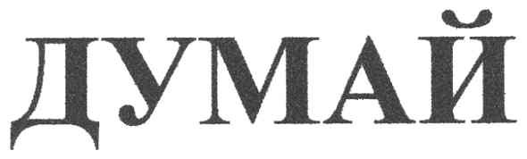 думай