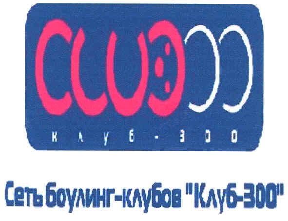 сеть боулинг-клубов клуб-300