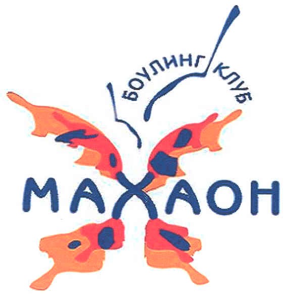 боулинг клуб