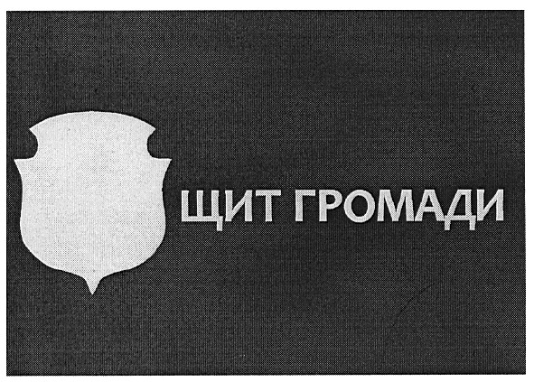 щит громади