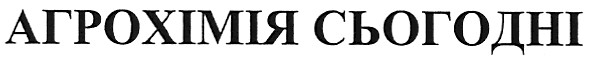агрохімія сьогодні