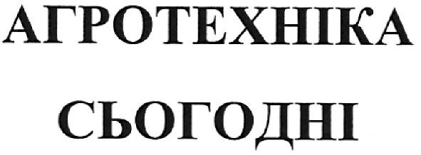 агротехніка сьогодні