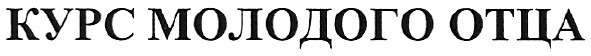 курс молодого отца