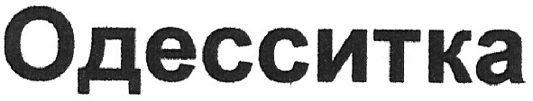 одесситка