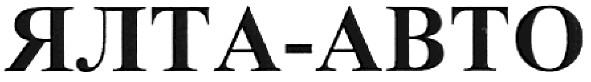 ялта-авто