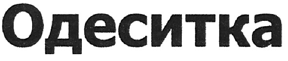 одеситка