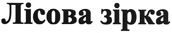 лісова зірка