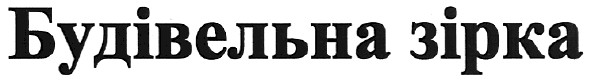 будівельна зірка