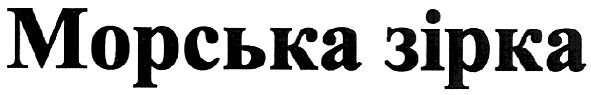 морська зірка